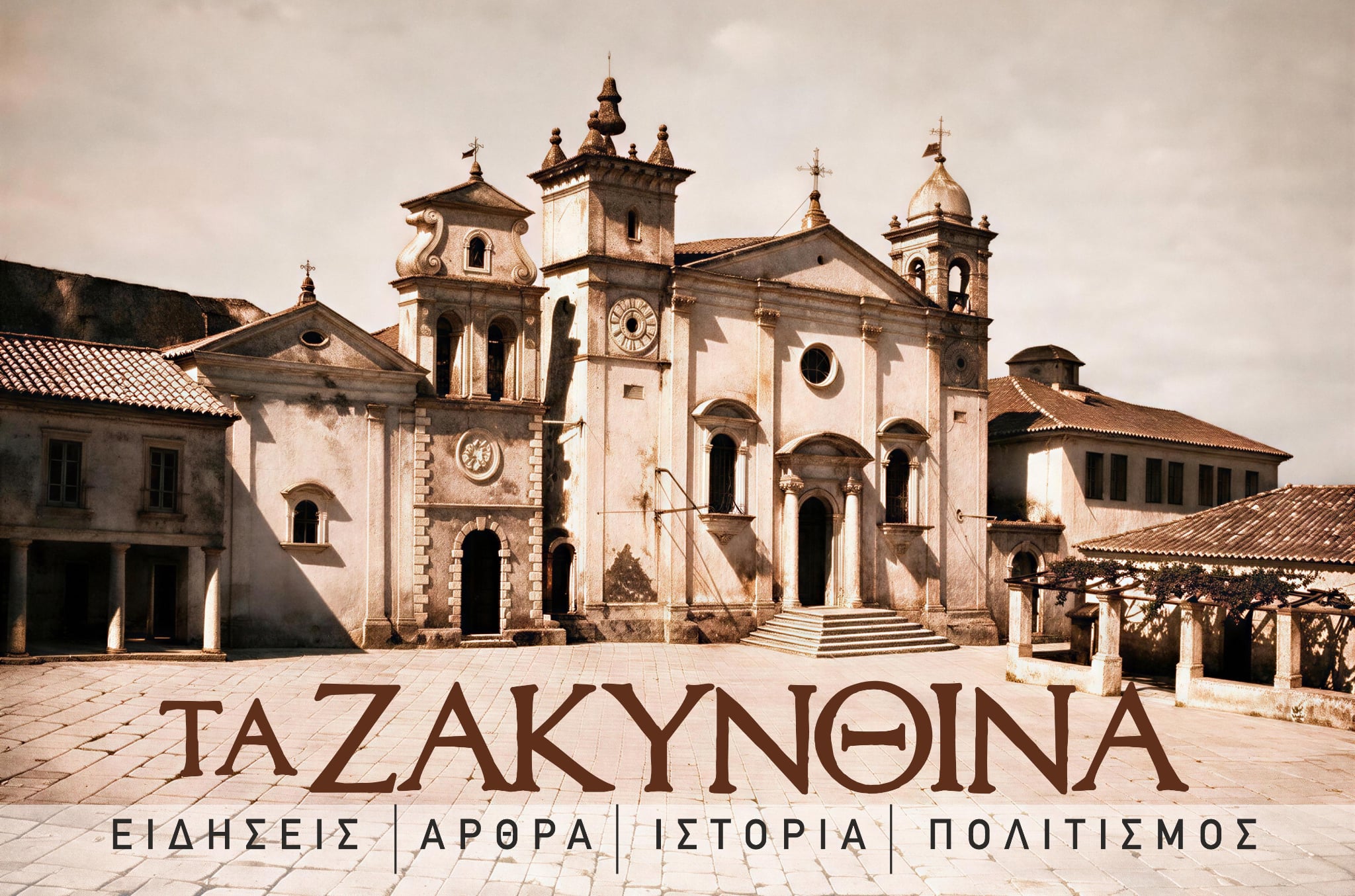 Τα Ζακυνθινά