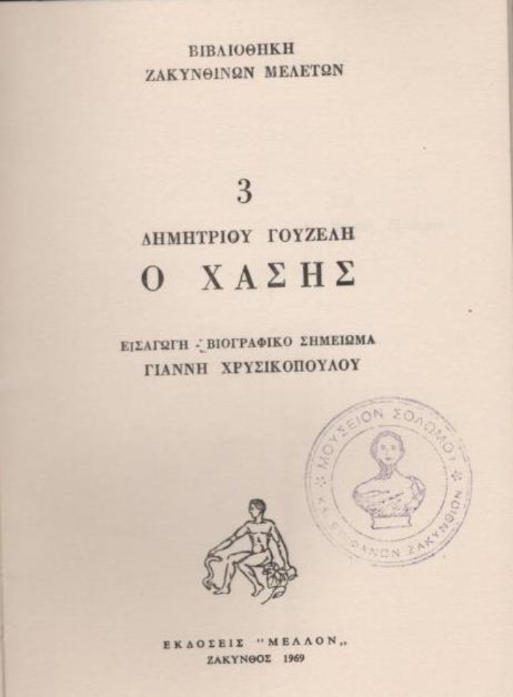 Σαν σήμερα, 17 Απριλίου 1843, ο θάνατος του ΔΗΜΗΤΡΙΟΥ ΓΟΥΖΕΛΗ.