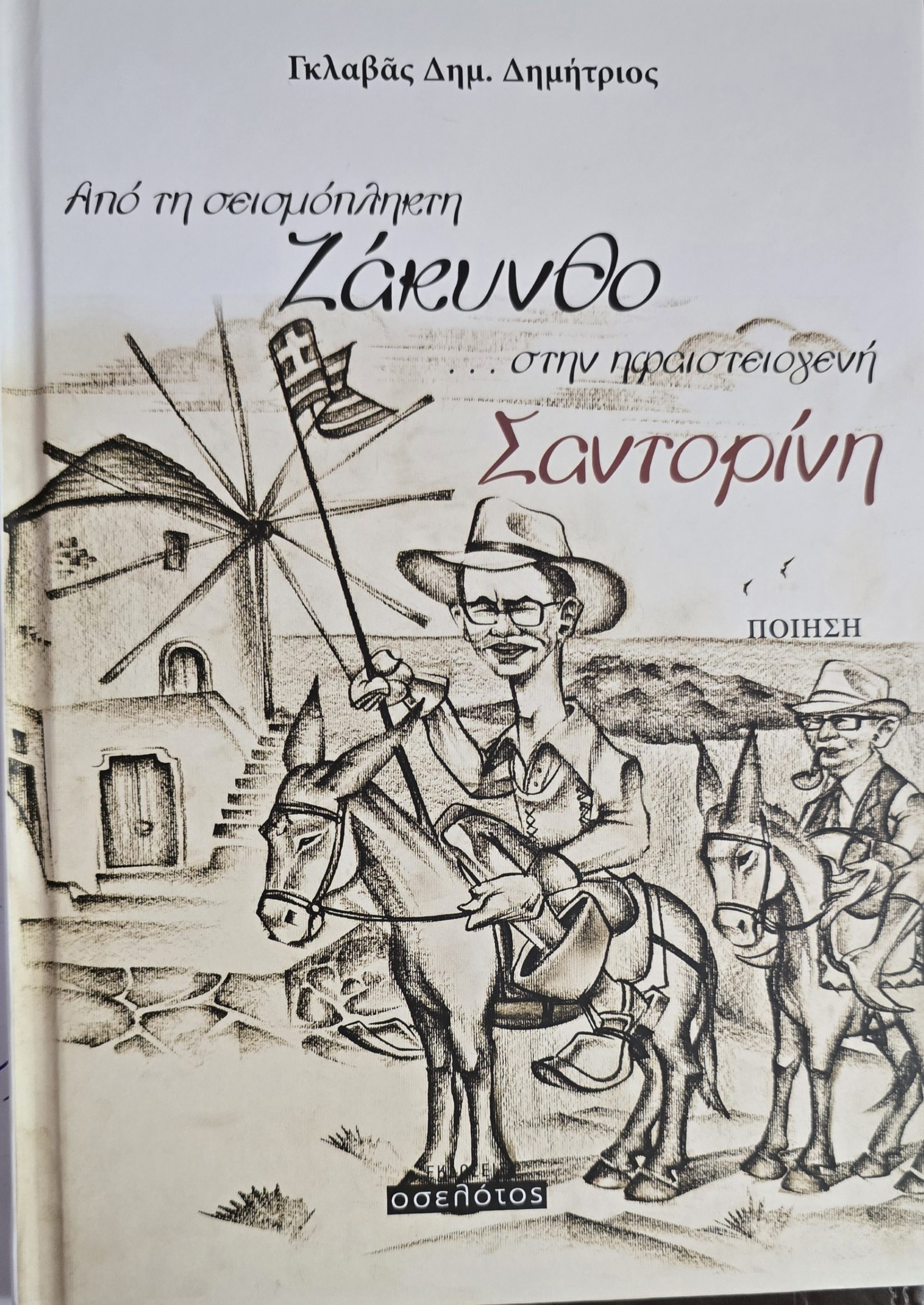 Από την σεισμόπληκτη Ζάκυνθο… στην ηφαιστειογενή Σαντορίνη!