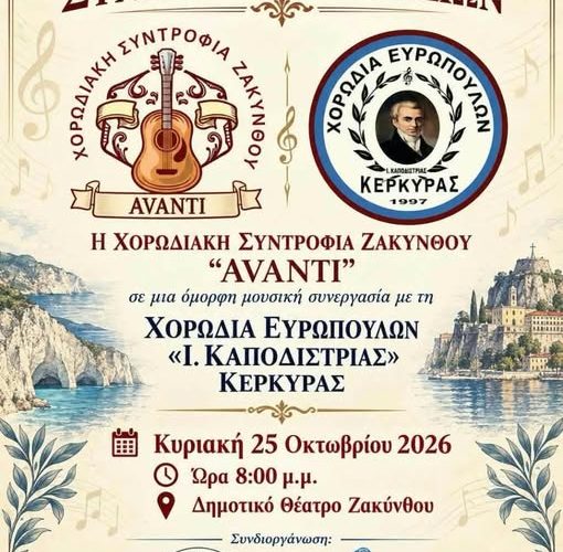 Κοινή συναυλία της Χορωδίας “Ευρωπούλων” Κέρκυρας με τους “ΑVANTI” την ερχόμενη Κυριακή στο Δημοτικό Θέατρο Ζακύνθου.