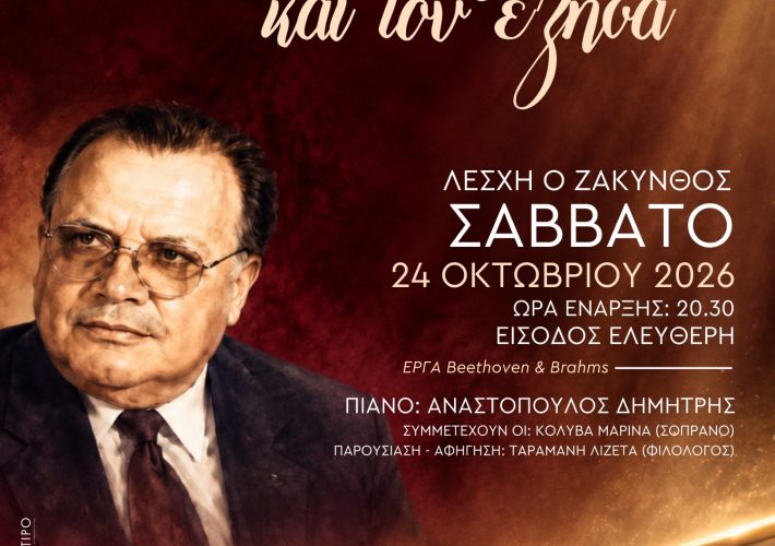 Συναυλία μνήμης για τον Κωστή Γαϊτάνο στη Λέσχη «Ο Ζάκυνθος» το ερχόμενο Σαββάτο.